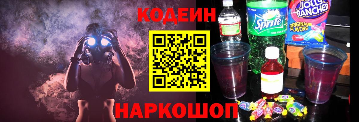 Codein напиток Lean (лин)  Кодеиновый сироп Lean Purple Drank  Кореновск  Вход с VPN 